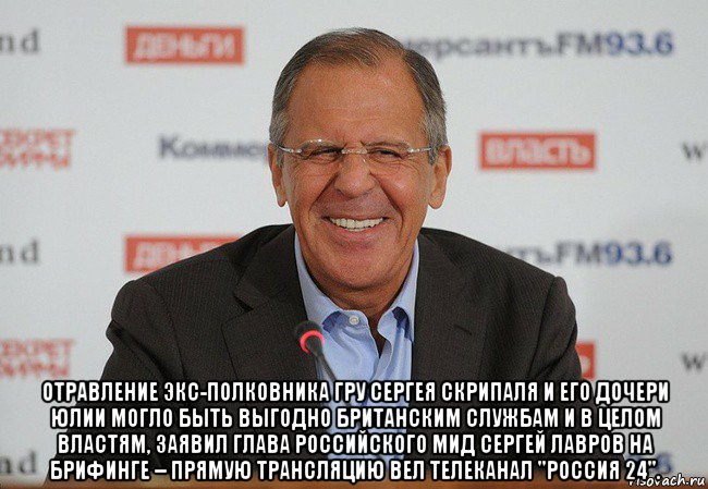  отравление экс-полковника гру сергея скрипаля и его дочери юлии могло быть выгодно британским службам и в целом властям, заявил глава российского мид сергей лавров на брифинге – прямую трансляцию вел телеканал "россия 24".