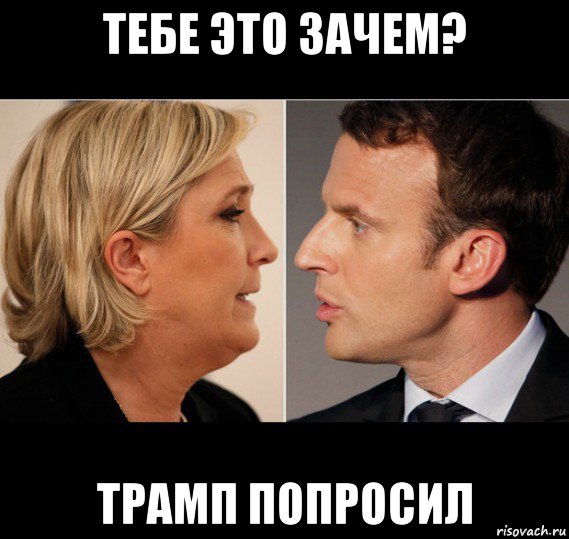 тебе это зачем? трамп попросил