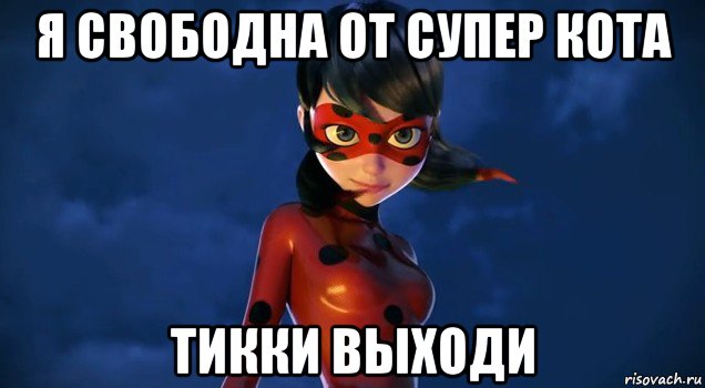 я свободна от супер кота тикки выходи