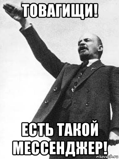 товагищи! есть такой мессенджер!