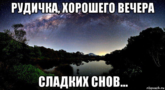 рудичка, хорошего вечера сладких снов...