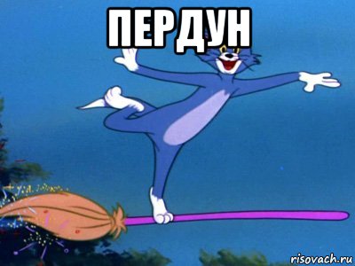 пердун , Мем летун