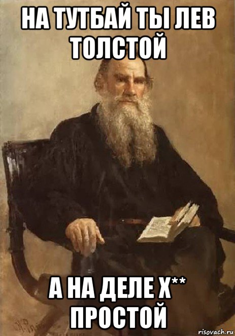 на тутбай ты лев толстой а на деле х** простой, Мем Лев Толстой