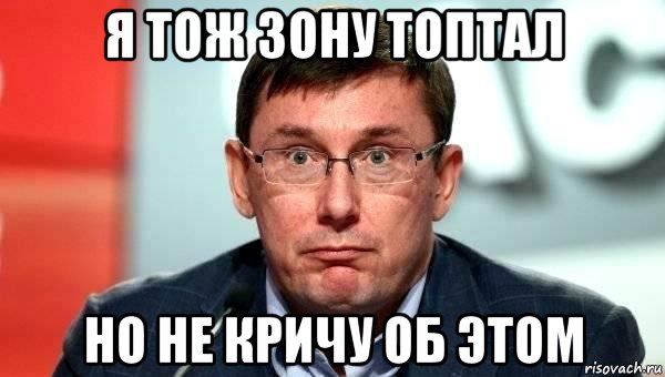я тож зону топтал но не кричу об этом
