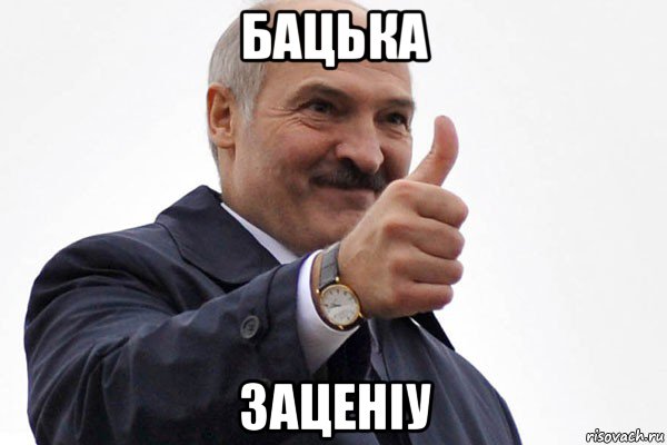 бацька заценіу, Мем лукашенко