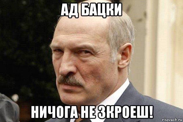 ад бацки ничога не зкроеш!, Мем Лукашенко