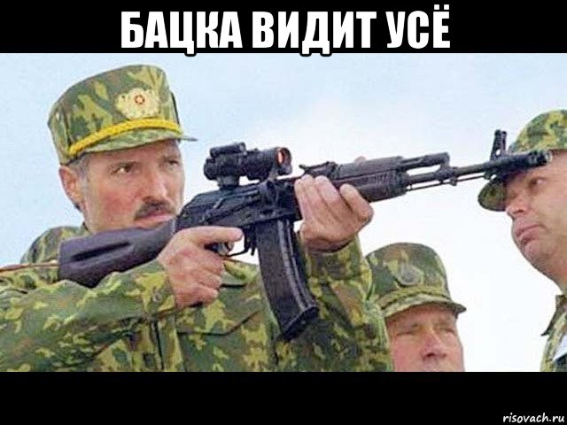 бацка видит усё 