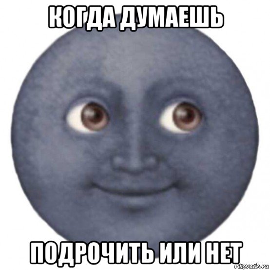 когда думаешь подрочить или нет
