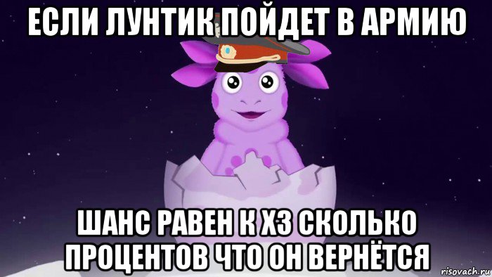 если лунтик пойдет в армию шанс равен к хз сколько процентов что он вернётся, Мем Лунтик милиционер