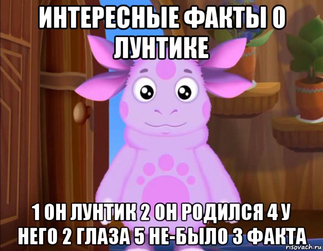 интересные факты о лунтике 1 он лунтик 2 он родился 4 у него 2 глаза 5 не-было 3 факта