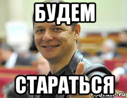 будем стараться