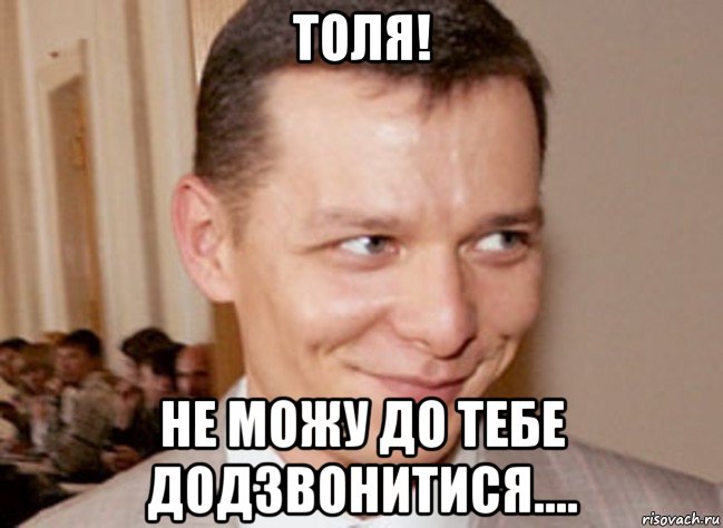 толя! не можу до тебе додзвонитися....