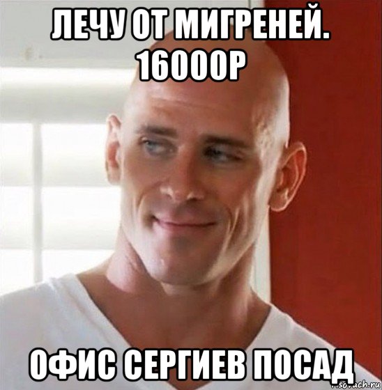 лечу от мигреней. 16000р офис сергиев посад