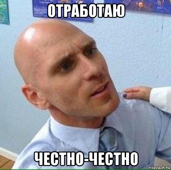 отработаю честно-честно, Мем Лысый