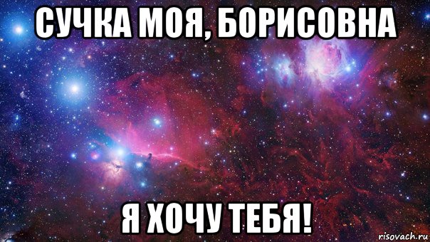 сучка моя, борисовна я хочу тебя!, Мем   ЛЮБИТЬ АРТЕМА офигенно