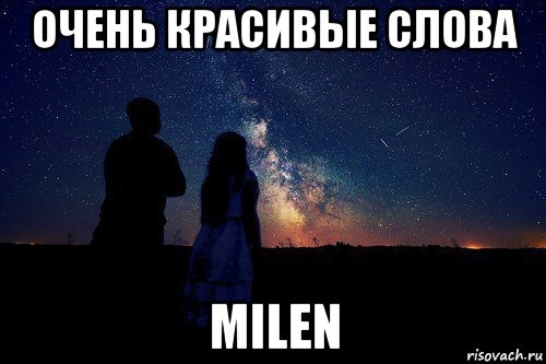 очень красивые слова milen, Мем любовь - это