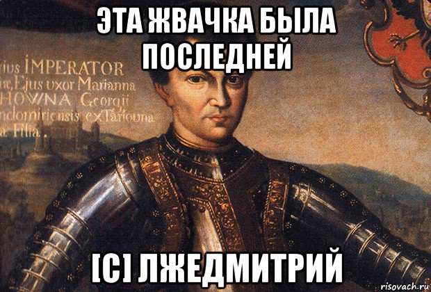 эта жвачка была последней [с] лжедмитрий