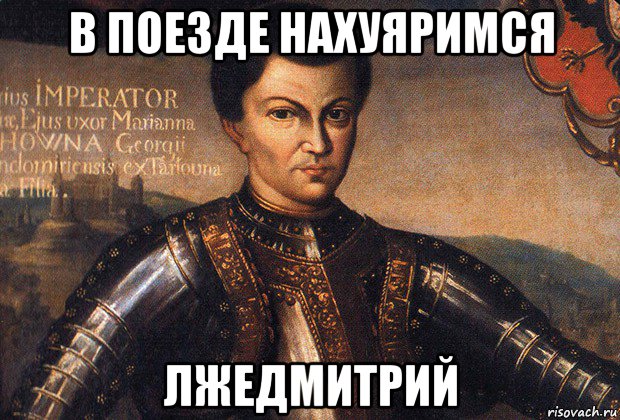 в поезде нахуяримся лжедмитрий