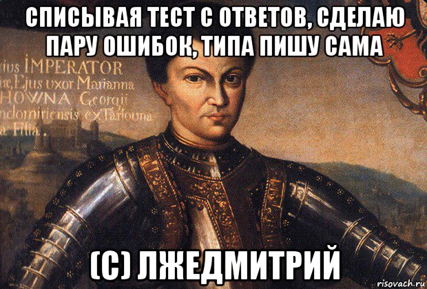 списывая тест с ответов, сделаю пару ошибок, типа пишу сама (с) лжедмитрий