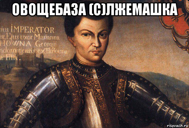 овощебаза (с)лжемашка 