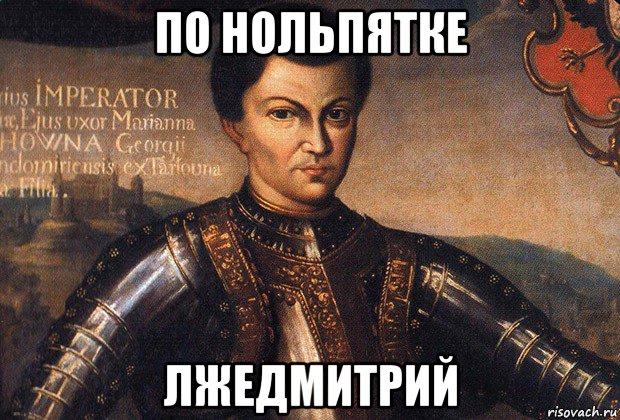 по нольпятке лжедмитрий