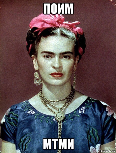 поим мтми, Мем Magdalena Carmen Frieda Kahlo Ca