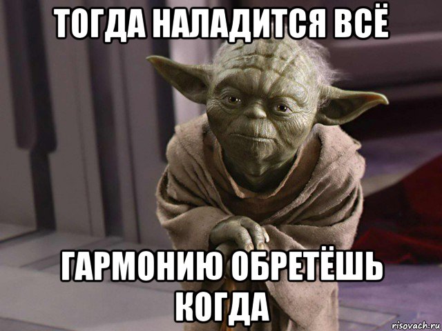 тогда наладится всё гармонию обретёшь когда