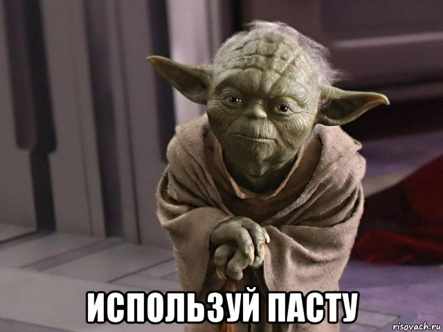  используй пасту