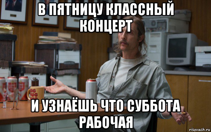 в пятницу классный концерт и узнаёшь что суббота рабочая