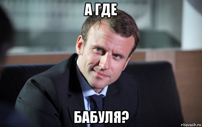 а где бабуля?