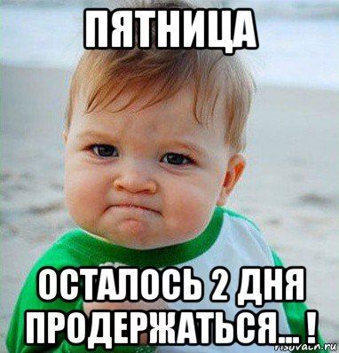 пятница осталось 2 дня продержаться... !, Мем Малыш с кулаком
