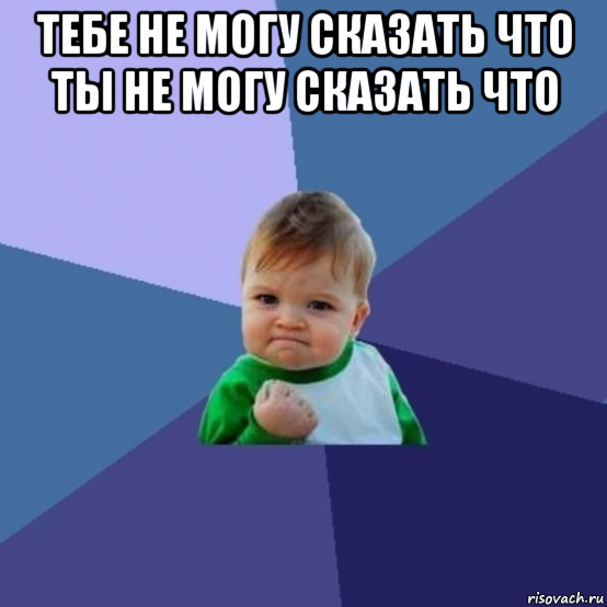 тебе не могу сказать что ты не могу сказать что 