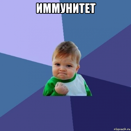 иммунитет 