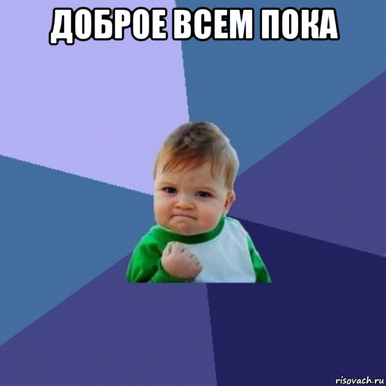 доброе всем пока 