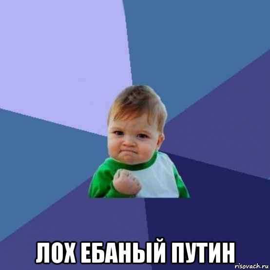  лох ебаный путин