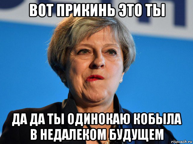 вот прикинь это ты да да ты одинокаю кобыла в недалеком будущем