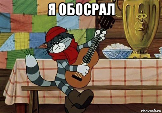 я обосрал 