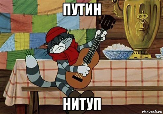 путин нитуп, Мем Грустный Матроскин с гитарой