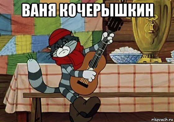 ваня кочерышкин , Мем Грустный Матроскин с гитарой