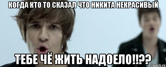 когда кто то сказал что никита некрасивый тебе чё жить надоело!!??, Мем Мбенд