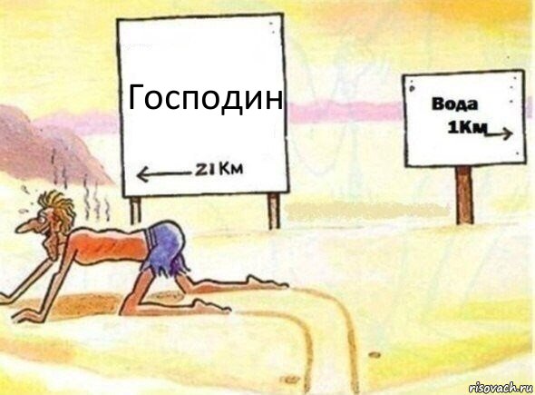 Господин, Комикс В пустыне