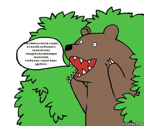 Мы обяжем иметь сервис
и онлайн мобильное приложение
каждую управляющую компанию,
чтобы нам с вами было удобнее, Комикс медведь из кустов