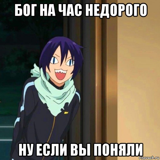 бог на час недорого ну если вы поняли