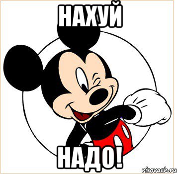 нахуй надо!, Мем Микки Маус