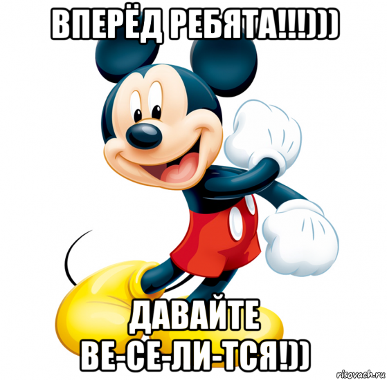 вперёд ребята!!!))) давайте ве-се-ли-тся!))
