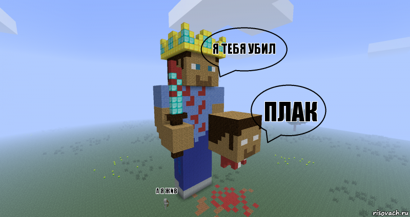 я тебя убил плак а я жив, Комикс Minecraft