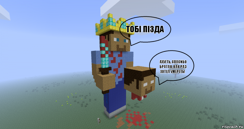 ТОБI ПIЗДА Ахуеть, спасибо братан, как раз хотел умереть! , Комикс Minecraft