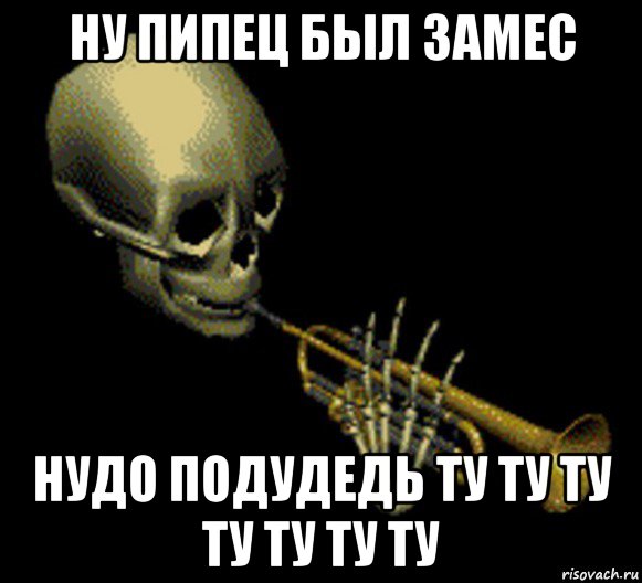 ну пипец был замес нудо подудедь ту ту ту ту ту ту ту, Мем Мистер дудец