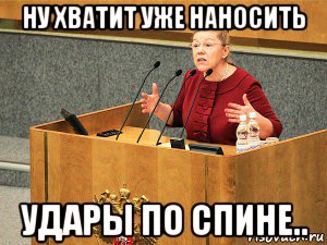 ну хватит уже наносить удары по спине..