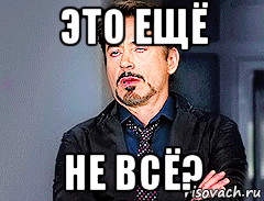 это ещё не всё?